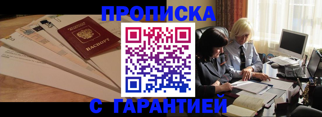 прописка гарантия в Светлогорске